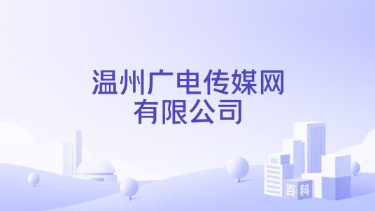 温州广电传媒网有限公司