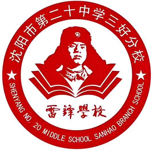沈阳市第二十中学三好分校