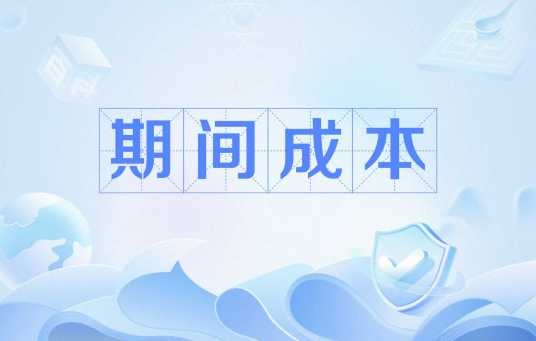期间成本