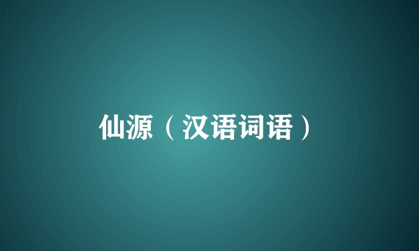 仙源（汉语词语）