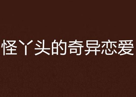 怪丫头的奇异恋爱