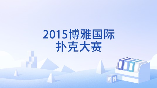 2015博雅国际扑克大赛