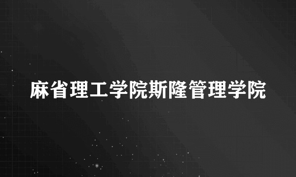 麻省理工学院斯隆管理学院