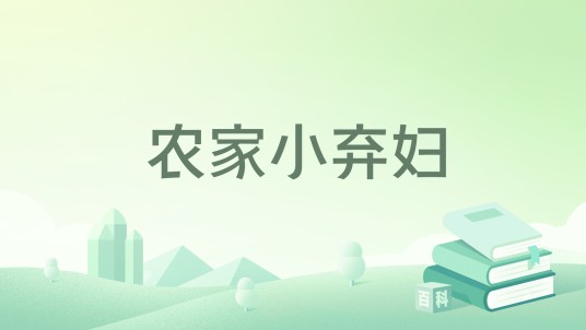 农家小弃妇