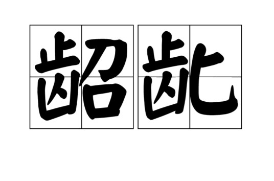 龆龀