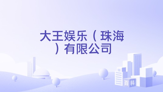 大王娱乐（珠海）有限公司