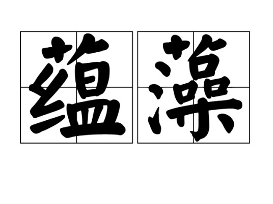 蕴藻