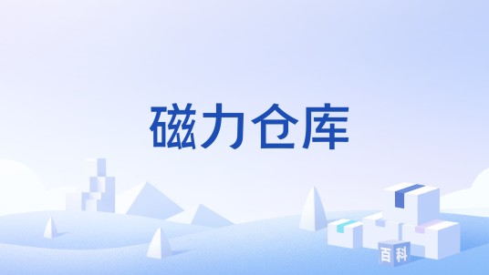 磁力仓库