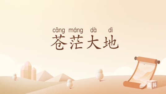 苍茫大地（汉语词语）