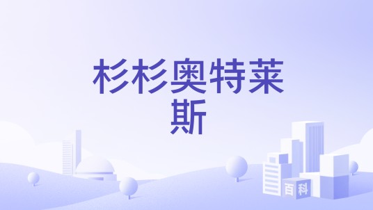 杉杉奥特莱斯