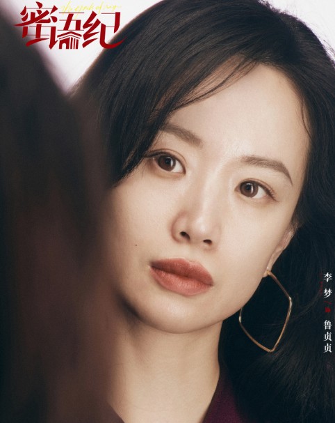 鲁贞贞（电视剧《蜜语纪》中的角色）