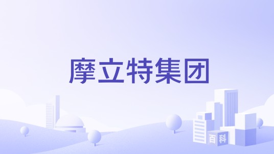 摩立特集团