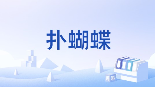 扑蝴蝶（词牌名）