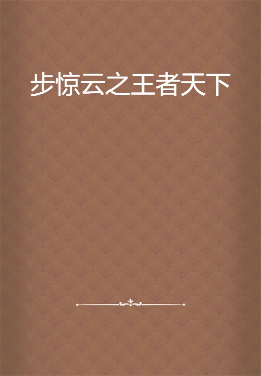 步惊云之王者天下
