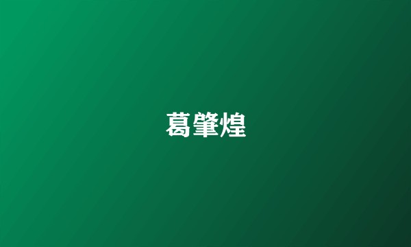 葛肇煌