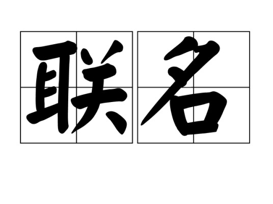 联名(联合署名)