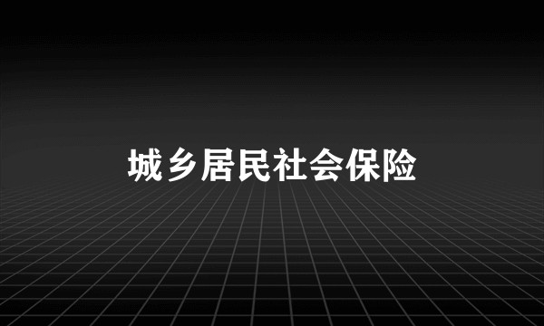 城乡居民社会保险