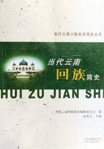 当代云南回族简史