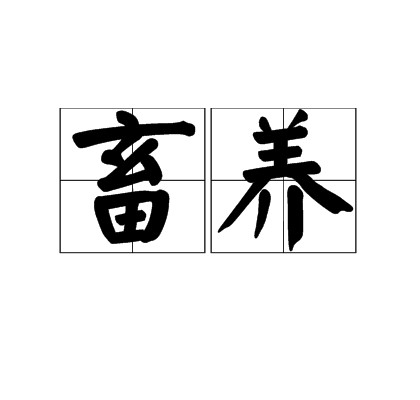 畜养