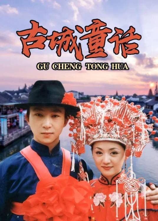 古城童话