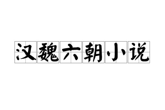 汉魏六朝小说