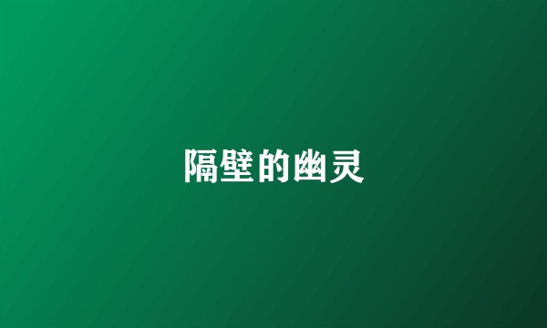 隔壁的幽灵