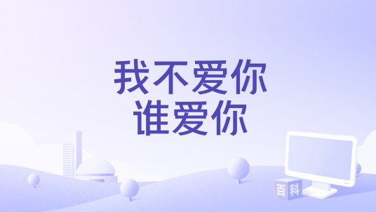 我不爱你谁爱你