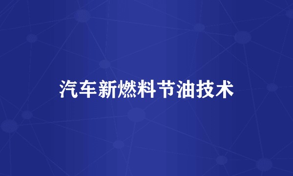 汽车新燃料节油技术