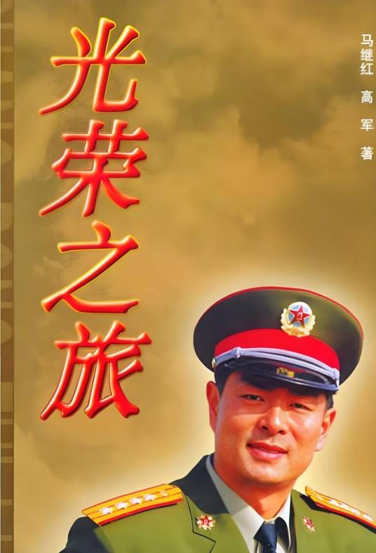 光荣之旅（2000年王文杰执导的电视剧）