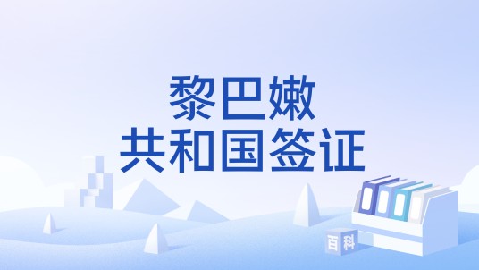 黎巴嫩共和国签证