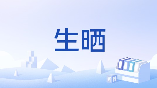 生晒