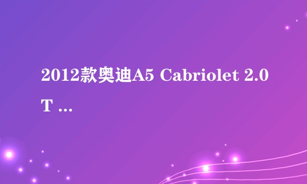 2012款奥迪A5 Cabriolet 2.0T quattro