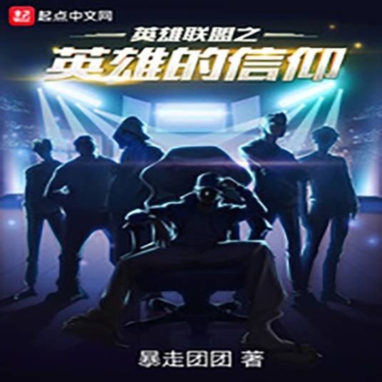 英雄联盟之英雄的信仰（暴走团团创作的电子竞技题材网络小说）