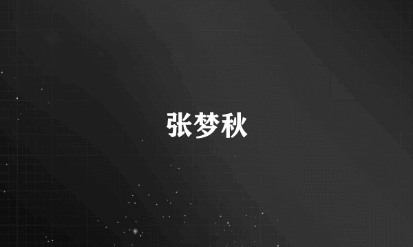 张梦秋