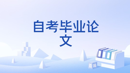 自考毕业论文