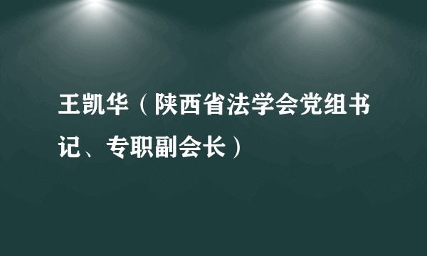 王凯华（陕西省法学会党组书记、专职副会长）