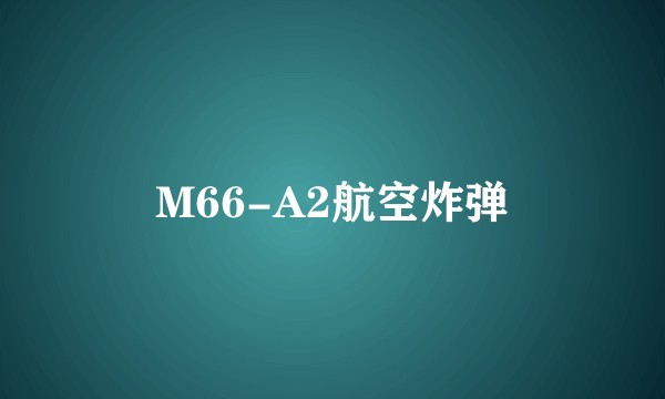 M66-A2航空炸弹