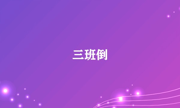 三班倒