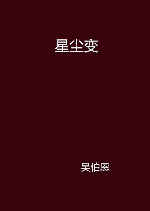 星尘变