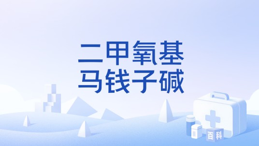 二甲氧基马钱子碱