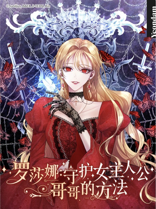 罗莎娜：守护女主人公哥哥的方法