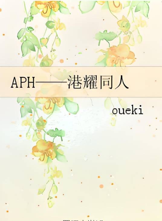 APH——港耀同人
