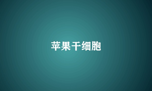 苹果干细胞