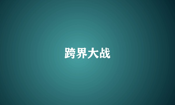 跨界大战