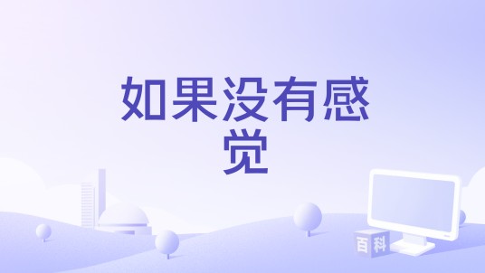 如果没有感觉（烟与火演唱的歌曲）