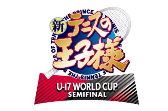 新网球王子 U-17 WORLD CUP SEMIFINAL