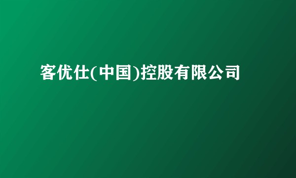 客优仕(中国)控股有限公司