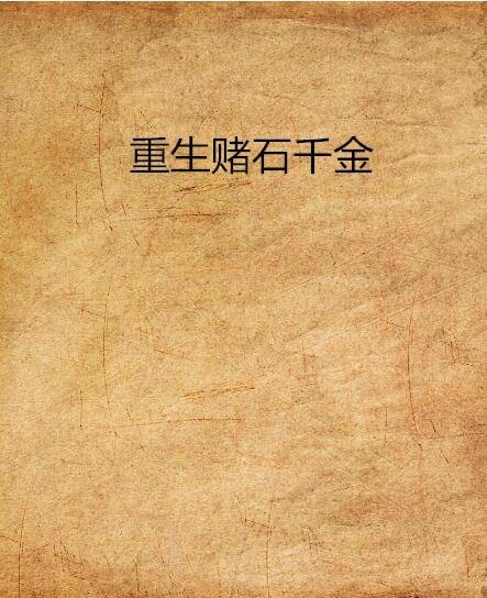 重生赌石千金