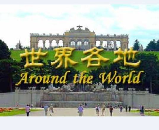 世界各地（中央电视台国际文化类电视栏目）