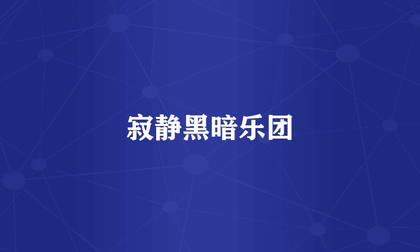 寂静黑暗乐团